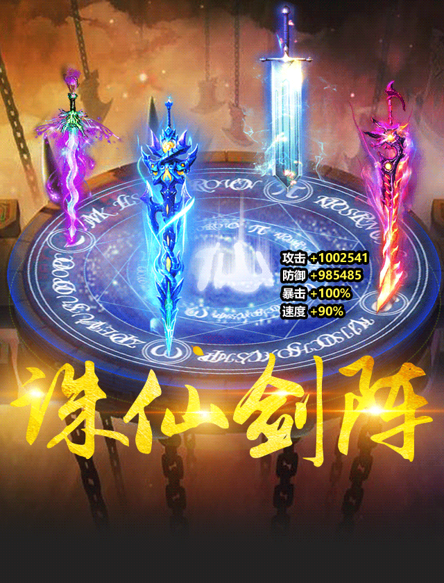 诛仙剑阵已开,你该如何破阵而出呢?